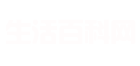 立刻生活百科